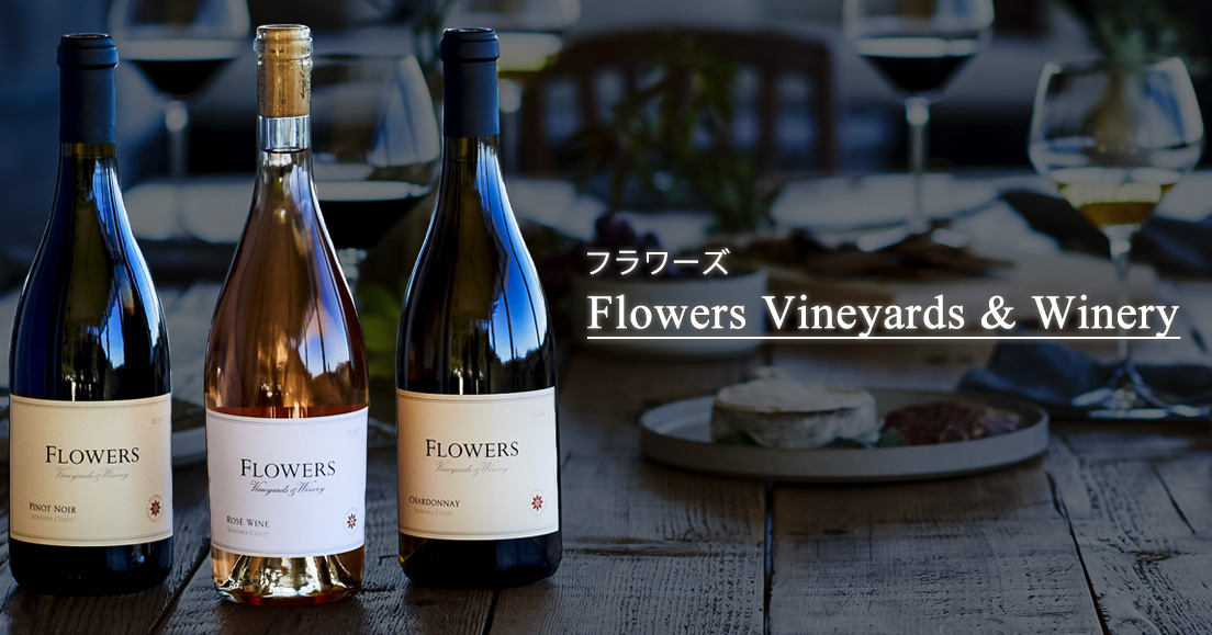Flowers Vineyards & Winery（フラワーズ・ワイン）