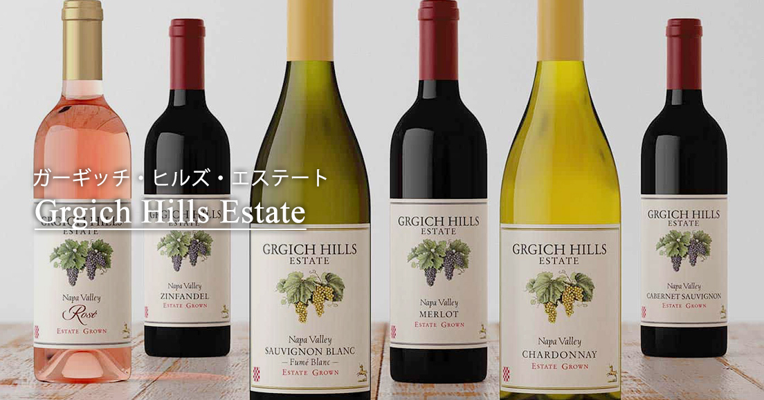 ガーギッチ・ヒルズ・エステートGrgich Hills Estate | カリフォルニアワインの世界