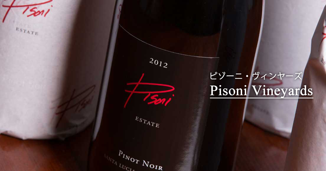 Pisoni Vineyards（ピゾーニ・ヴィンヤーズ）