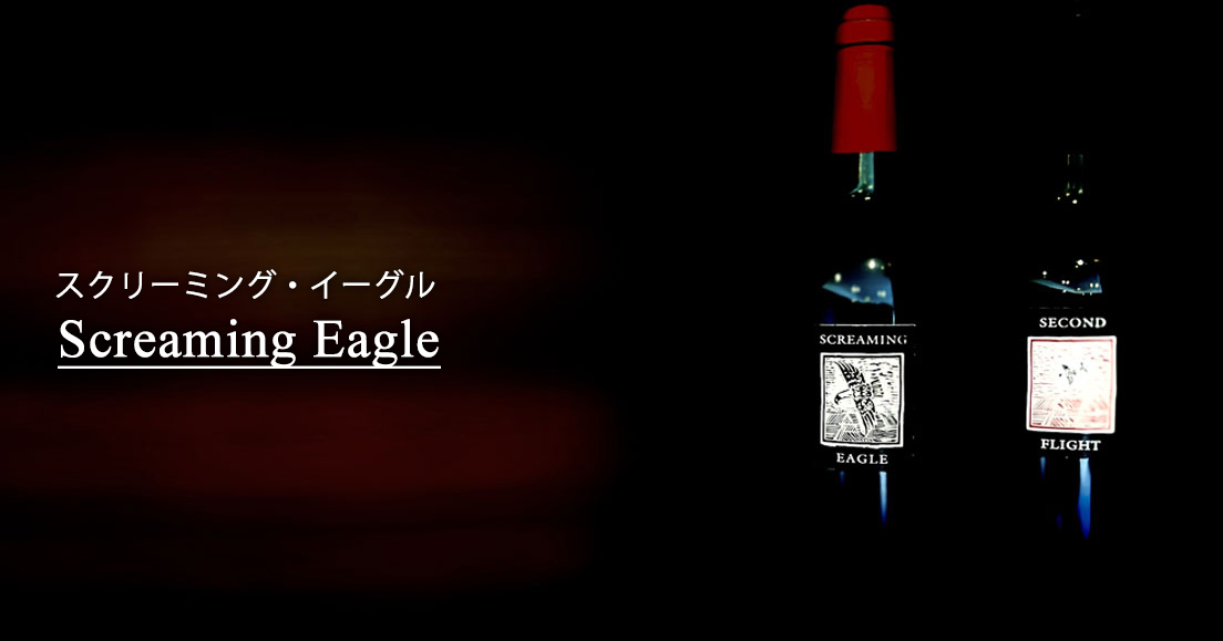 Screaming Eagleスクリーミング・イーグル | カリフォルニアワインの世界